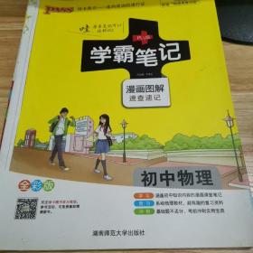 15PASS绿卡学霸笔记：初中物理（ 漫画图解 速查速记 课堂笔记 考前冲刺 全彩版）