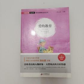 爱的 教育