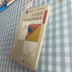 实变函数与泛函分析概要（第2册）（第4版）/普通高等教育“十一五”国家级规划教材