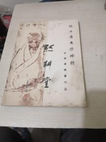 陜西歷史博物館 墨耕堂（李國(guó)選繪畫(huà)作品）【簽贈(zèng)本】