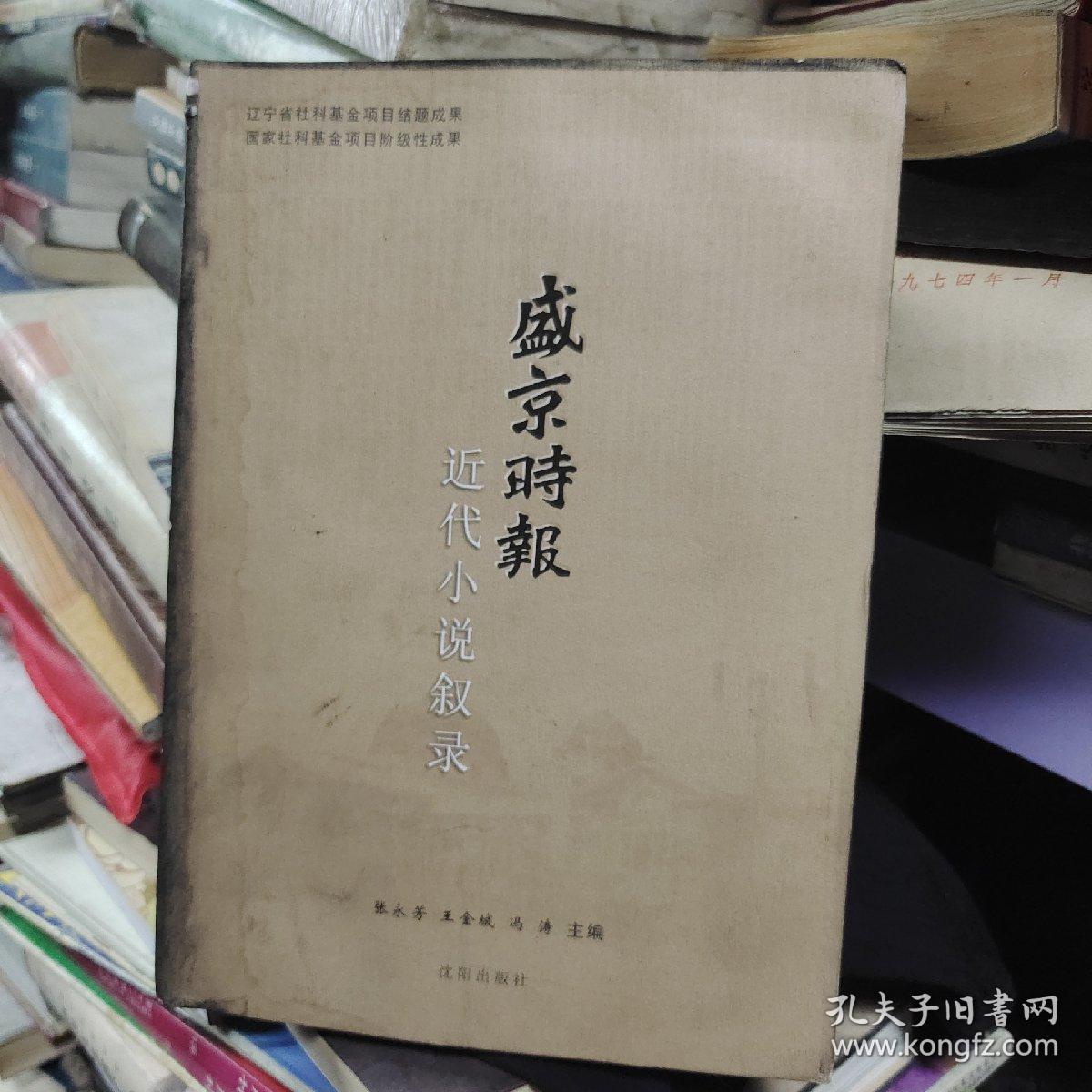 《盛京时报》近代小说叙录作者签赠本