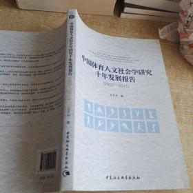 中国体育人文社会学研究十年发展报告