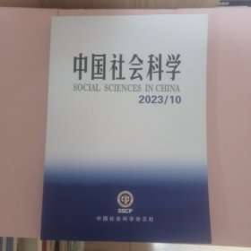 中国社会科学 2023/10