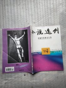 小说选刊 1997年4