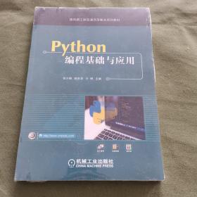 Python编程基础与应用