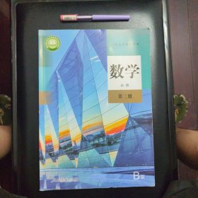 普通高中教科书数学（B版）必修第二册