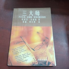 三大师：茨威格传记文学