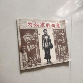 木刻板连环画 为奴隶的母亲  1980年一版一印