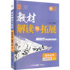 2021春教材解读与拓展（新教材）高中化学必修第二册—RJ版