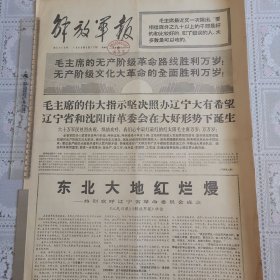 解放军报1968年5月12日（热烈欢呼辽宁省革委会成立四版全）