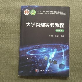 大学物理实验教程（第五版）  杨玲珍 王云才著