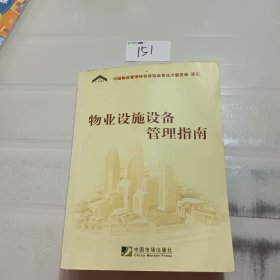 物业设施设备管理指南