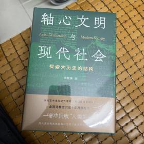 轴心文明与现代社会：探索大历史的结构