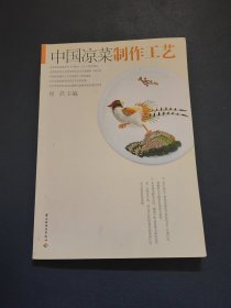 中国凉菜制作工艺