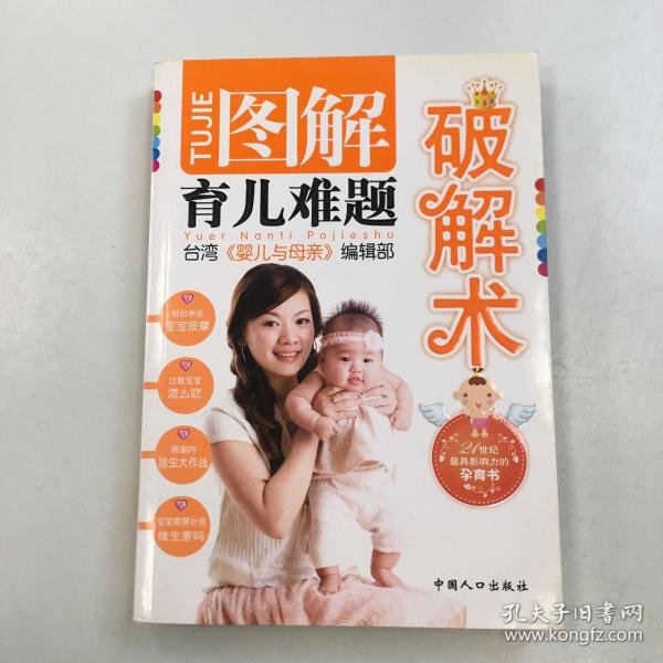 图解育儿难题破解术（台湾引进版）