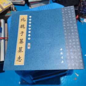 北魏经典墓志丛帖（第1辑）（全12册）缺第5册 11本合售 正版现货 19-4号柜