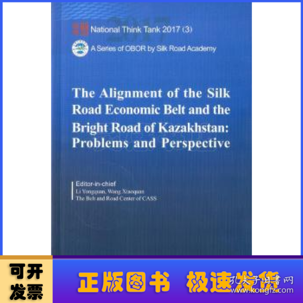 国家智库报告：“丝绸之路经济带”与哈萨克斯坦“光明之路”新经济政策对接合作的问题与前景（英文版）