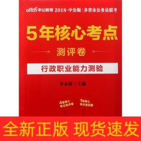 行政职业能力测验(2018中公版多省市公务员联考5年核心考点测评卷)