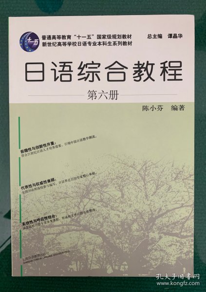 日语综合教程第6册，上海外语教育出版社，陈小芬编著