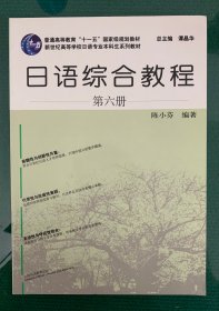 日语综合教程第6册，上海外语教育出版社，陈小芬编著