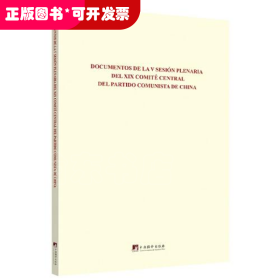 中国共产党第十九届中央委员会第五次全体会议文件汇编（西班牙文版）