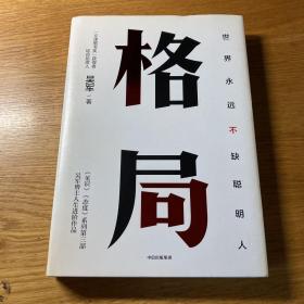 格局：吴军新书格局越大成就越大如何撑大格局罗辑思维得到文库