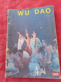 舞蹈1985年1-2-3-4-5-6共6本合售