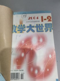 数学大世界小中高年级2004 1-12合订本/