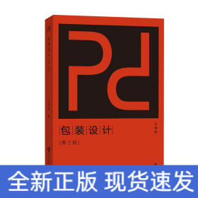 包裝設(shè)計(第2版)