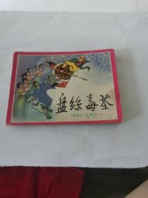 连环画 盘丝毒茶1