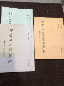 全网孤品：【甲骨文文献专著】【胡冰签赠本】甲骨文書法叢書系列大全套：《甲骨文拓本集句集联》+《甲骨文書论选编》+《胡冰書甲骨文集句集联》三厚册 全