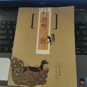 狗啊，狗