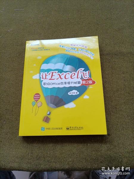 让Excel飞！职场Office效率提升秘籍（第2版）