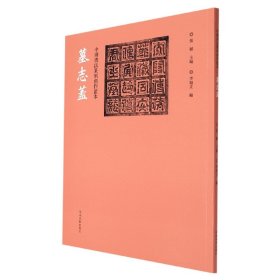 中国书法篆刻创作蓝本墓志盖