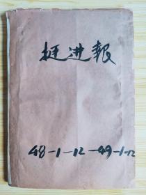 红色文物 红藏珍品 珍罕稀 挺进报 八开油印  1948.2.8—1949.1.25 合订 共121期 202页