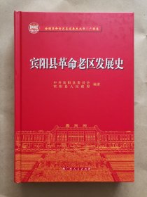 《宾阳县革命老区发展史》