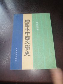 插图本中国文学史（三）