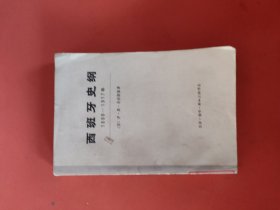 西班牙史纲1808-1917年（下册）