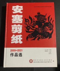 安塞剪纸2000-2021年作品选