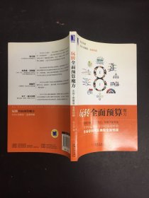 玩转全面预算魔方：世界500强企业CEO、财会界领军人物联袂推荐！财政部十大优秀CFO的实战经验，企业利润倍增图解版