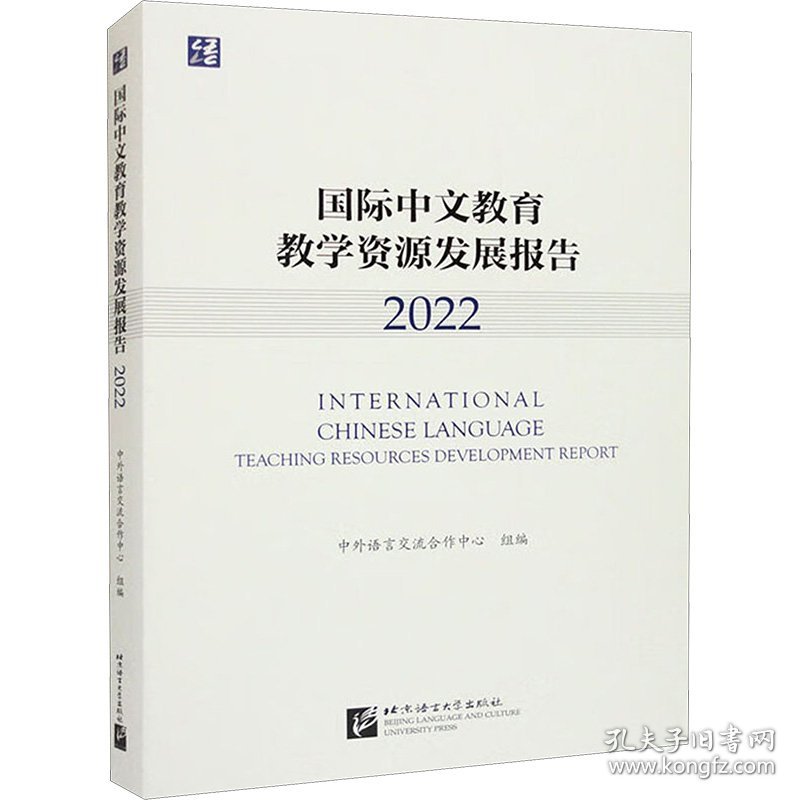 国际中文教育教学资源发展报告
