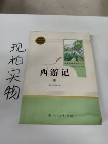 中小学新版教材 统编版语文配套课外阅读 名著阅读课程化丛书：西游记 七年级上册（套装上下册） 