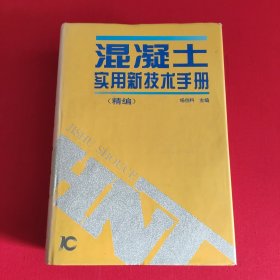 混凝土实用新技术手册（精编）