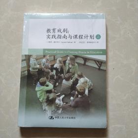 教育戏剧:实践指南与课程计划，上册