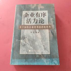 企业有序活力论:关于国有企业改革的系统思考