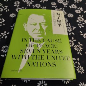为了和平（让历史感同身受） 签名本
