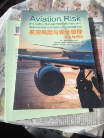 航空风险与安全管理方法与应用