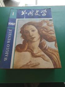 外国文学1982年 1－12期