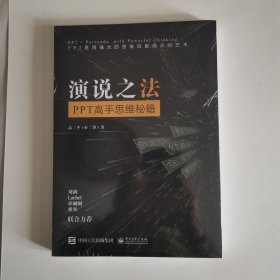 演说之法：PPT高手思维秘籍