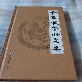 尹常健学术文集F288----尹常健签赠本，精装32开9品，2012年1版1印